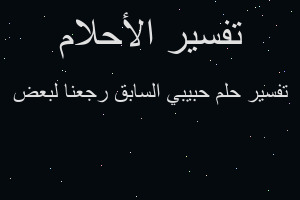 تفسير حبيبي السابق رجعنا لبعض في المنام