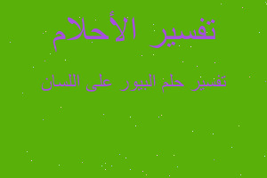 تفسير البيور على اللسان في المنام