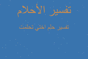 تفسير اختي تحلمت في المنام