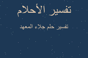 تفسير جلاء المعهد في المنام