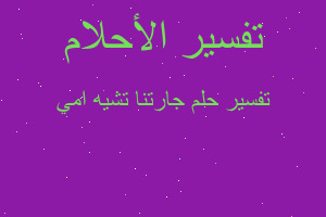 تفسير جارتنا تشيه امي في المنام