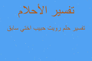 تفسير رويت حبيب اختي سابق في المنام