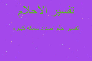 تفسير اصداد سمكه كبيره في المنام