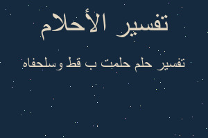 تفسير حلمت ب قط وسلحفاه في المنام تفسير حلمت ب قط وسلحفاه في المنام