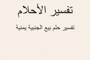 تفسير بيع الجنبية يمنية في المنام تفسير بيع الجنبية يمنية في المنام