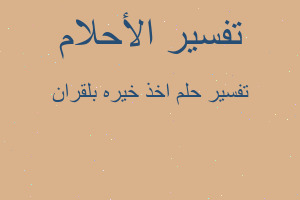 تفسير اخذ خيره بلقران في المنام