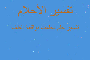 تفسير تحلمت بواقعة الطف في المنام