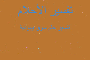 تفسير سوق يهودية في المنام