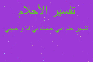 تفسير امي حلمت بي انا و حبيبي في المنام