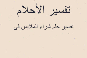 تفسير شراء الملابس فى في المنام