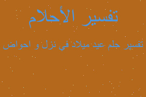 تفسير عيد ميلاد في نزل و احواض في المنام