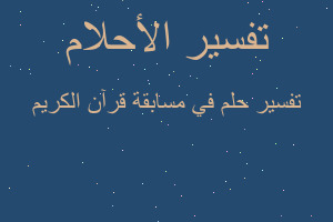 تفسير في مسابقة قرآن الكريم في المنام تفسير في مسابقة قرآن الكريم في المنام