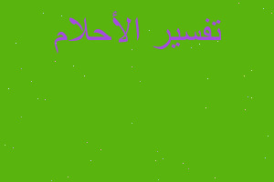 تفسير امراء ليس حامل في المنام