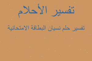 تفسير نسيان البطاقة الامتحانية في المنام