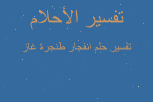 تفسير انفجار طنجرة غاز في المنام تفسير انفجار طنجرة غاز في المنام