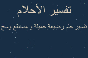 تفسير رضيعة جميلة و مستنقع وسخ في المنام