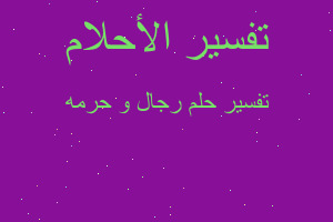 تفسير رجال و حرمه في المنام