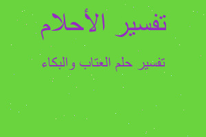 تفسير العتاب والبكاء في المنام