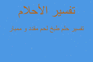 تفسير طبخ لحم مقدد و ممبار في المنام تفسير طبخ لحم مقدد و ممبار في المنام