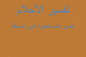 تفسير خطيرة ابنى السابقة في المنام