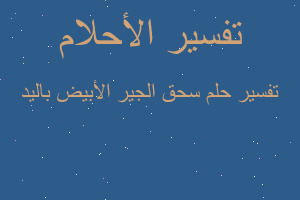 تفسير سحق الجير الأبيض باليد في المنام تفسير سحق الجير الأبيض باليد في المنام