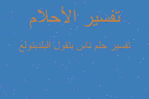 تفسير ناس بتقول البلدبتولع في المنام