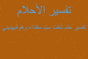 تفسير شفت سيد مقتداء وهوةيهديني في المنام