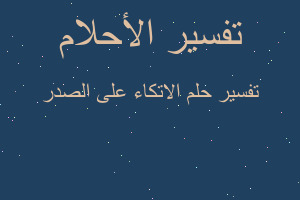 تفسير الاتكاء على الصدر في المنام