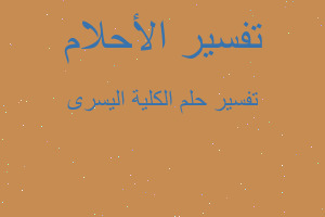 تفسير الكلية اليسرى في المنام