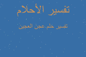 تفسير عجن العجين في المنام