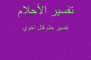 تفسير قتل اخوي في المنام