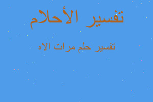 تفسير مرات الاه في المنام