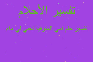 تفسير امي المتوفية تعبي لي ماء في المنام