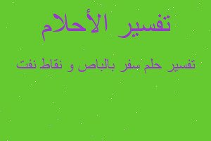 تفسير سفر بالباص و نقاط نفت في المنام