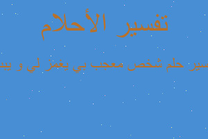 تفسير شخص معجب بي يغمز لي و يبت في المنام