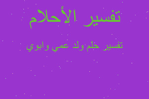 تفسير ولد عمي وابوي في المنام