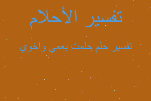 تفسير حلمت بعمي واخوي في المنام