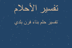 تفسير بناء فرن بلدي في المنام