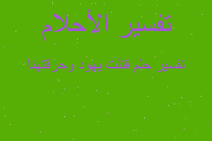 تفسير قتلت يهود وحرقتهنا في المنام