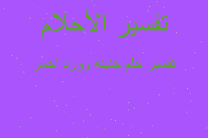 تفسير جنينه وورد احمر في المنام