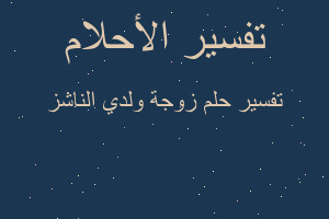 تفسير زوجة ولدي الناشز في المنام