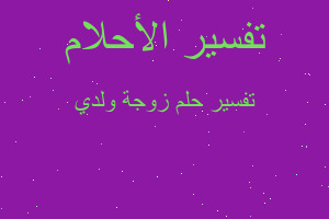 تفسير زوجة ولدي في المنام