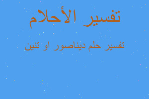 تفسير ديناصور او تنين في المنام