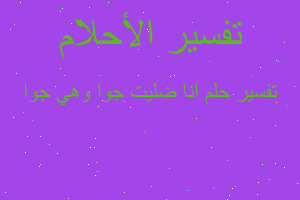 تفسير انا ضليت جوا وهي جوا في المنام