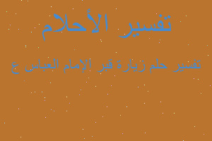 تفسير زيارة قبر الإمام العباس ع في المنام