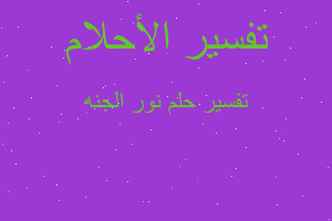 تفسير نور الجنه في المنام