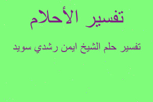تفسير الشيخ ايمن رشدي سويد في المنام