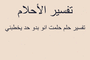 تفسير حلمت انو بدو حد يخطبني في المنام