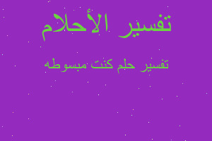 تفسير كنت مبسوطه في المنام