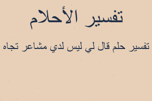 تفسير قال لي ليس لدي مشاعر تجاه في المنام